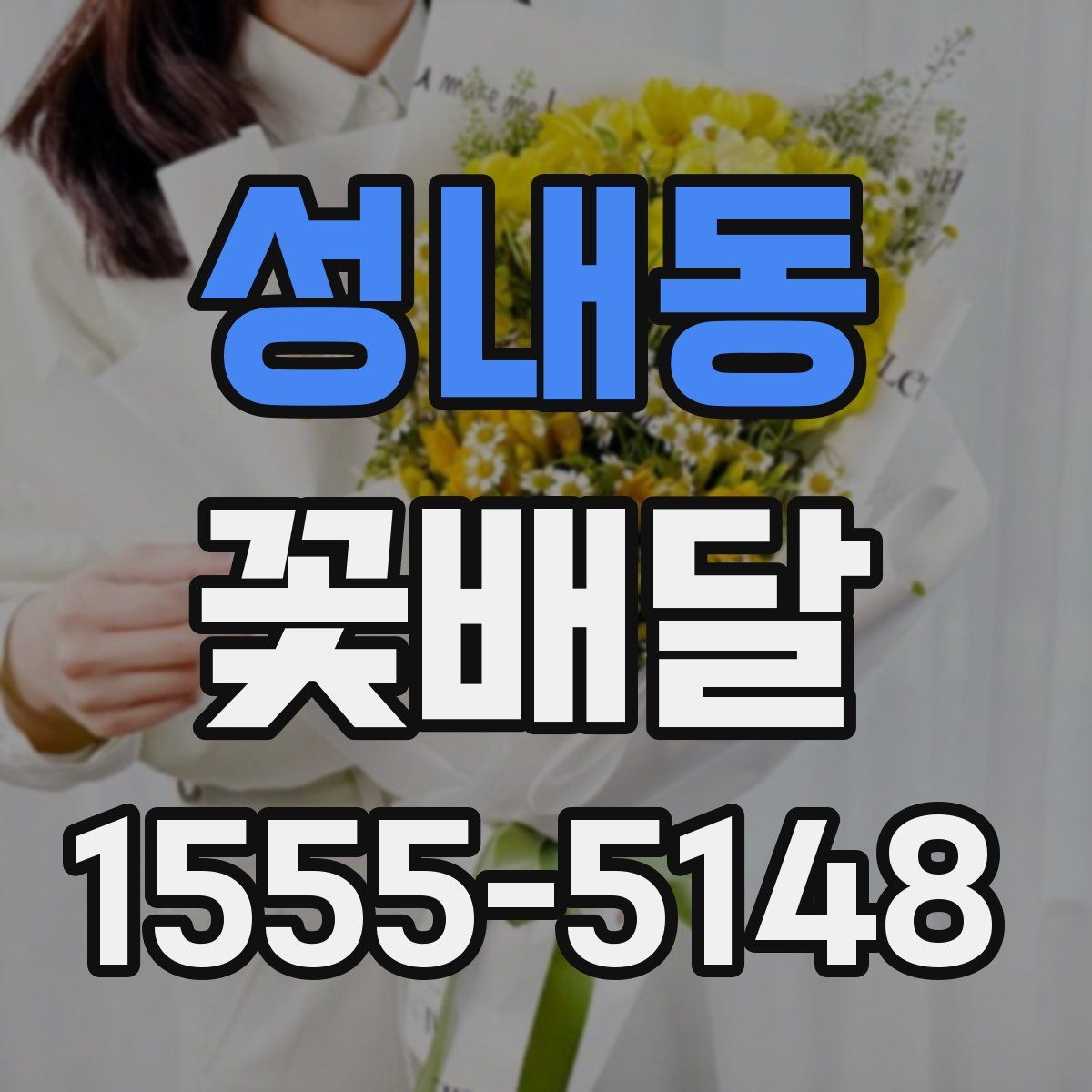 성내동 꽃배달