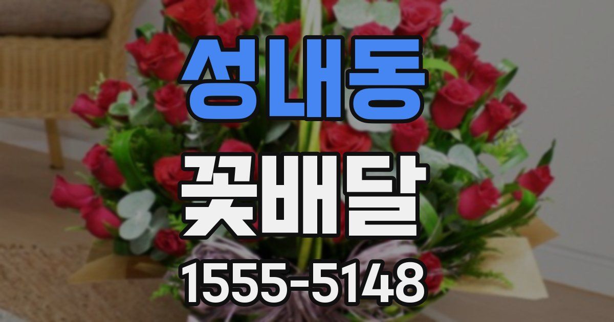 성내동 꽃배달