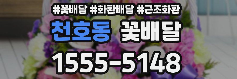 천호동 꽃배달