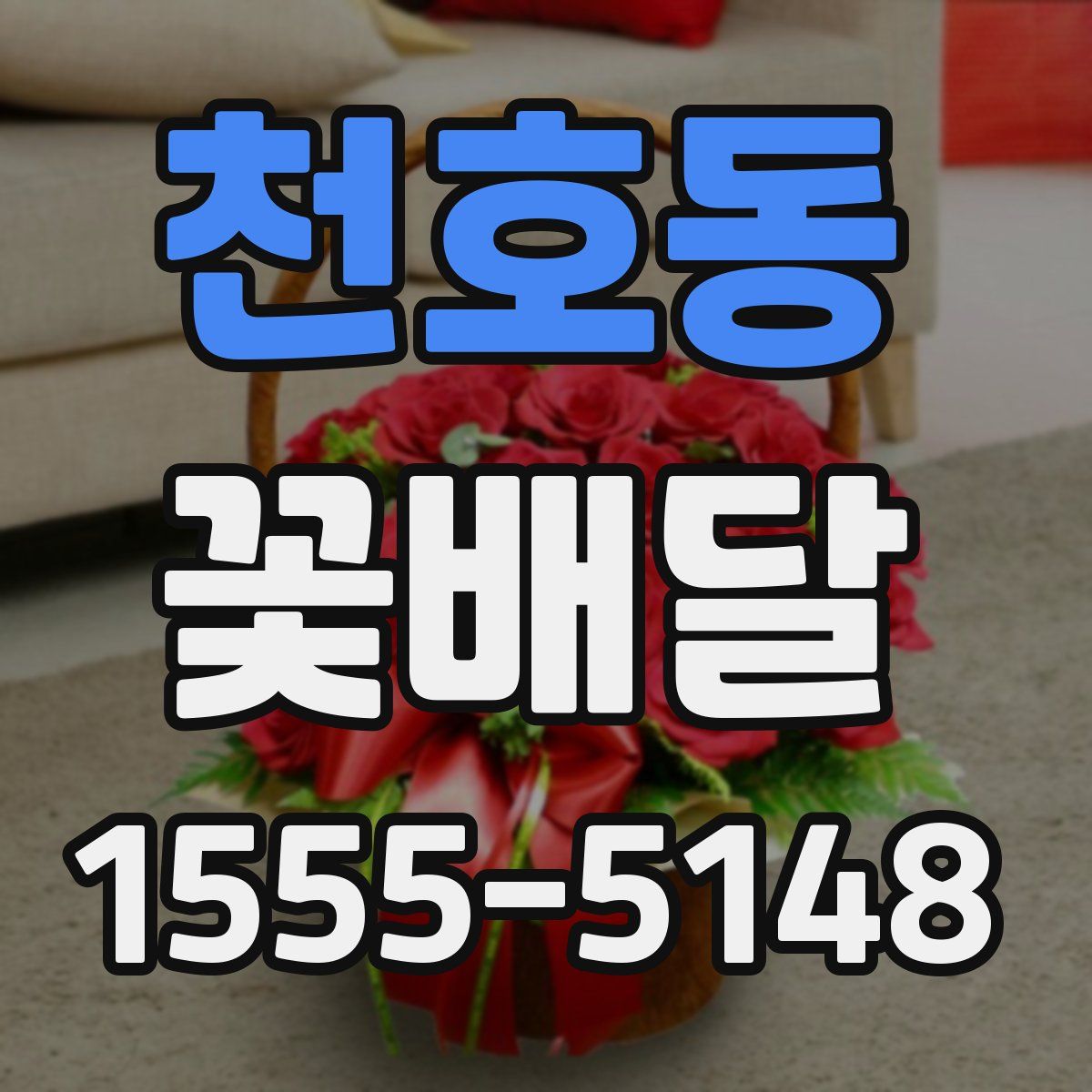 천호동 꽃배달