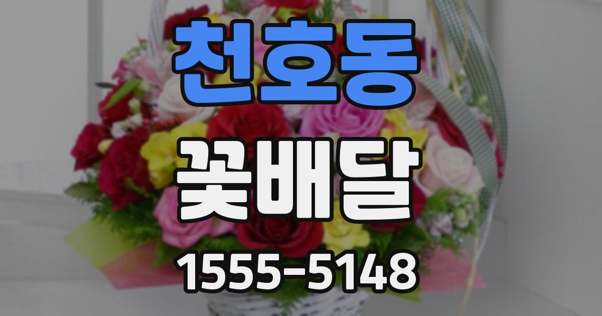 천호동 꽃배달