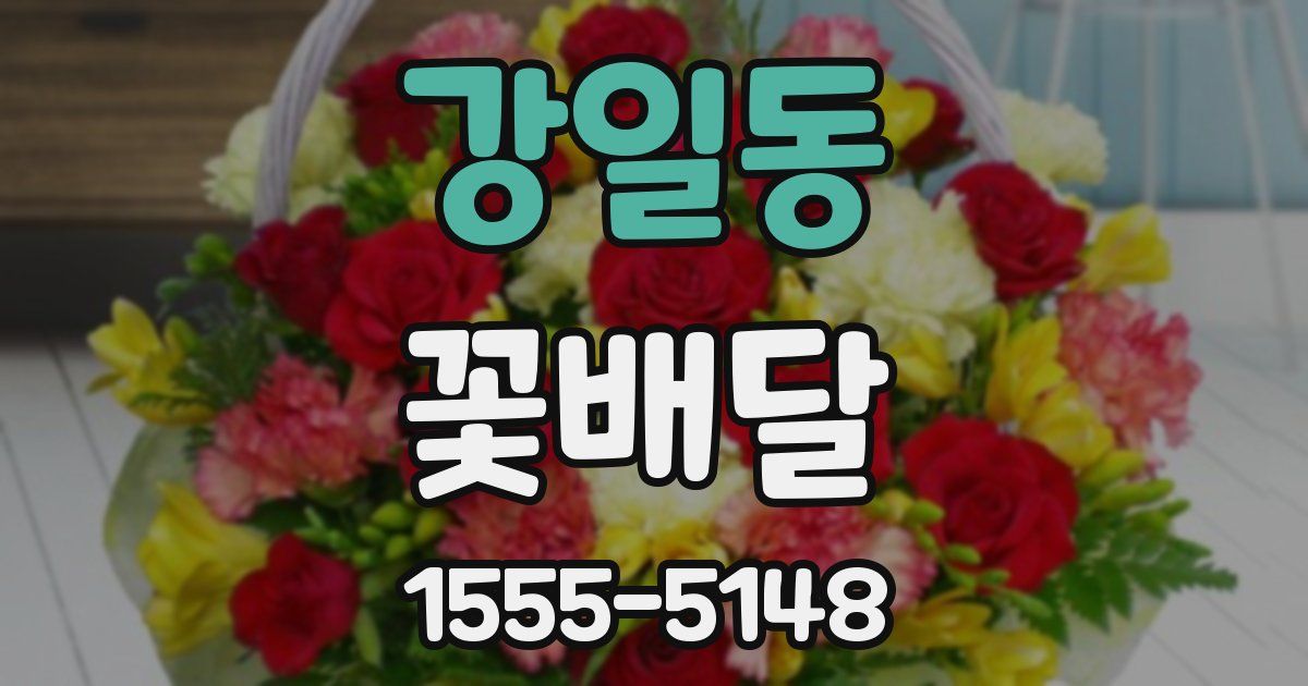 강일동 꽃배달