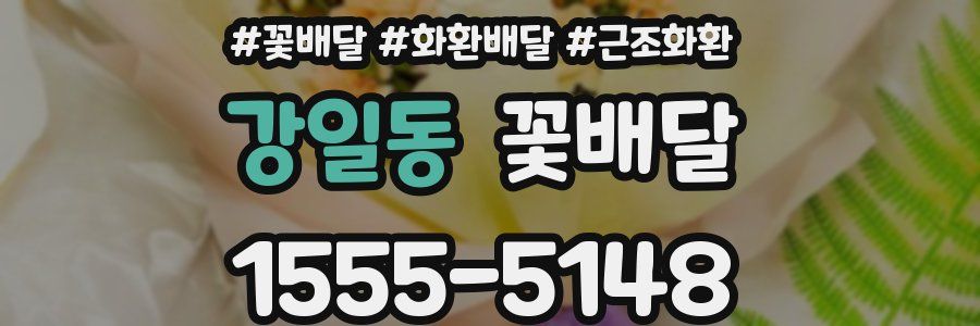 강일동 꽃배달