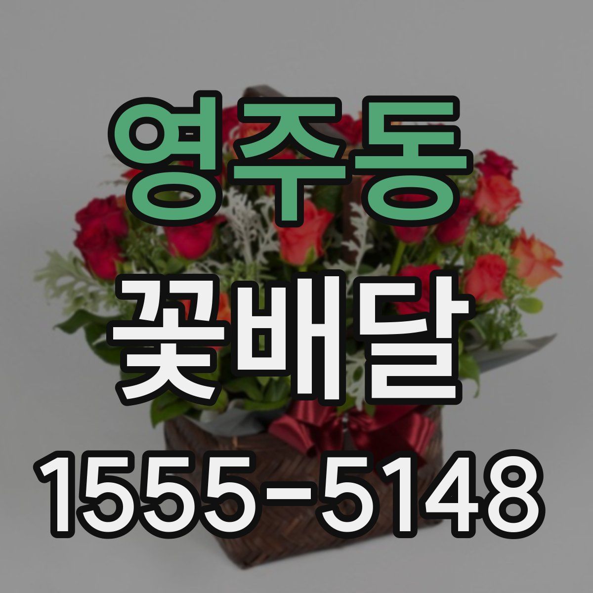 영주동 꽃배달