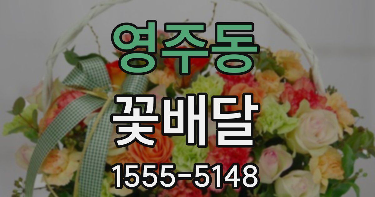 영주동 꽃배달