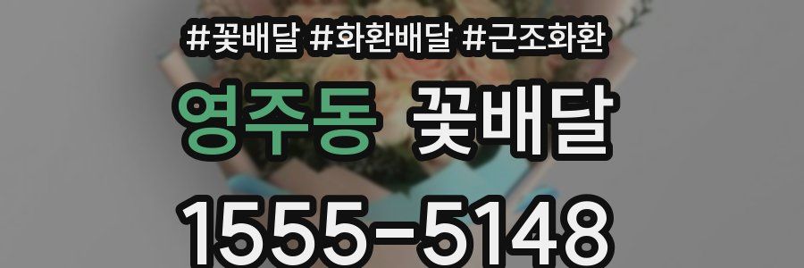 영주동 꽃배달