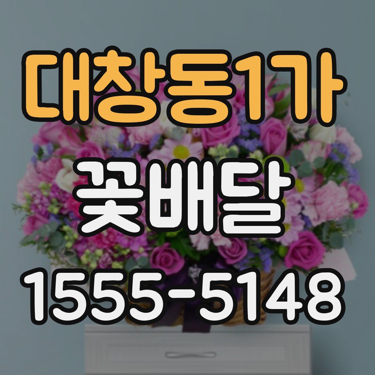 대창동1가 꽃배달