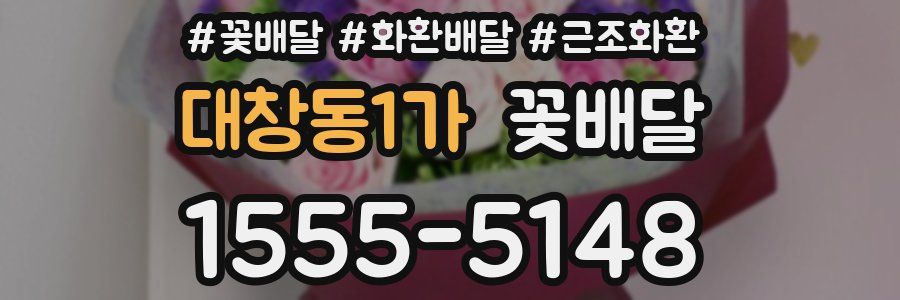 대창동1가 꽃배달