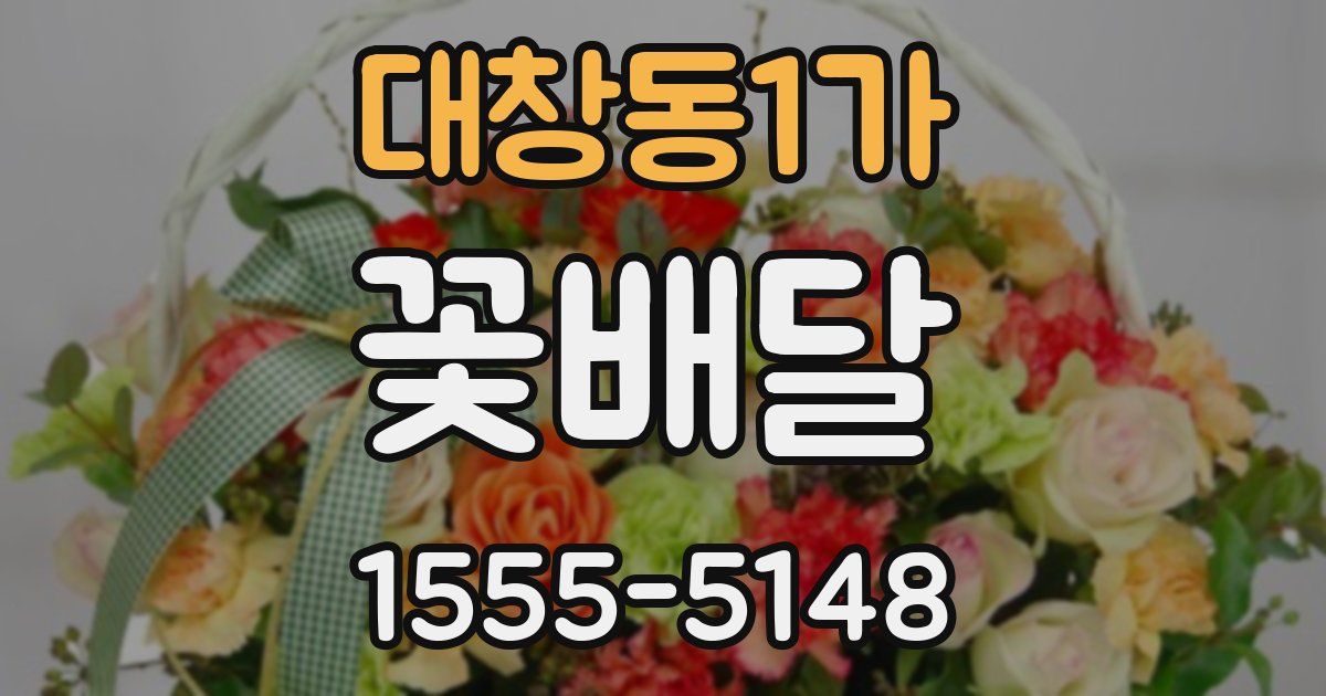 대창동1가 꽃배달