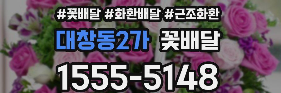 대창동2가 꽃배달