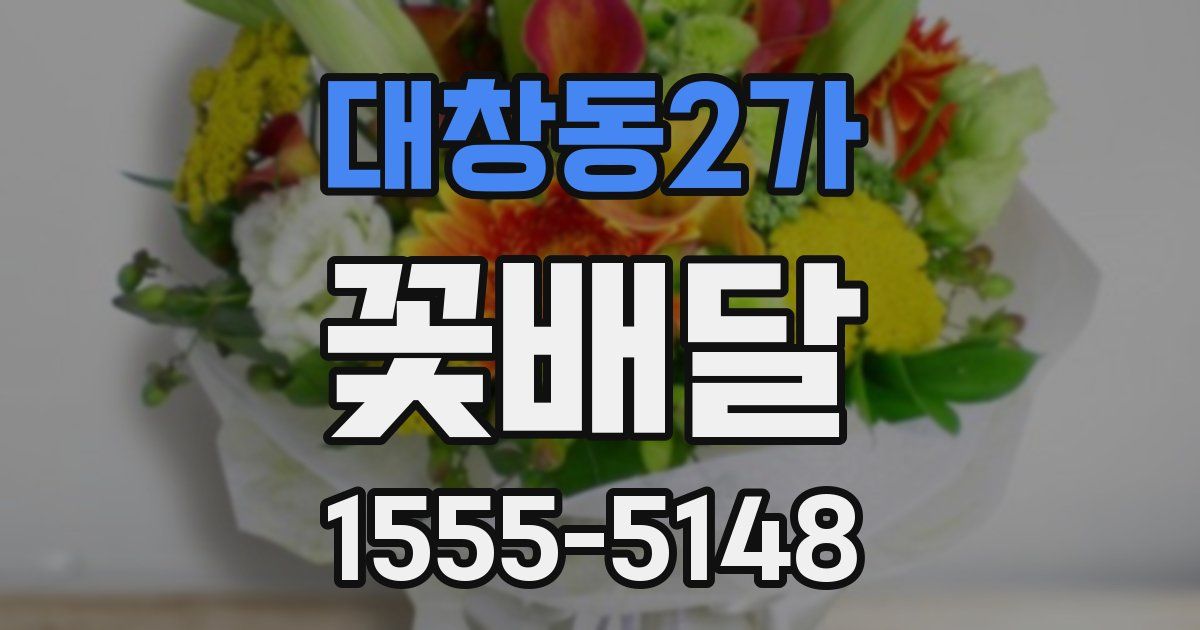 대창동2가 꽃배달