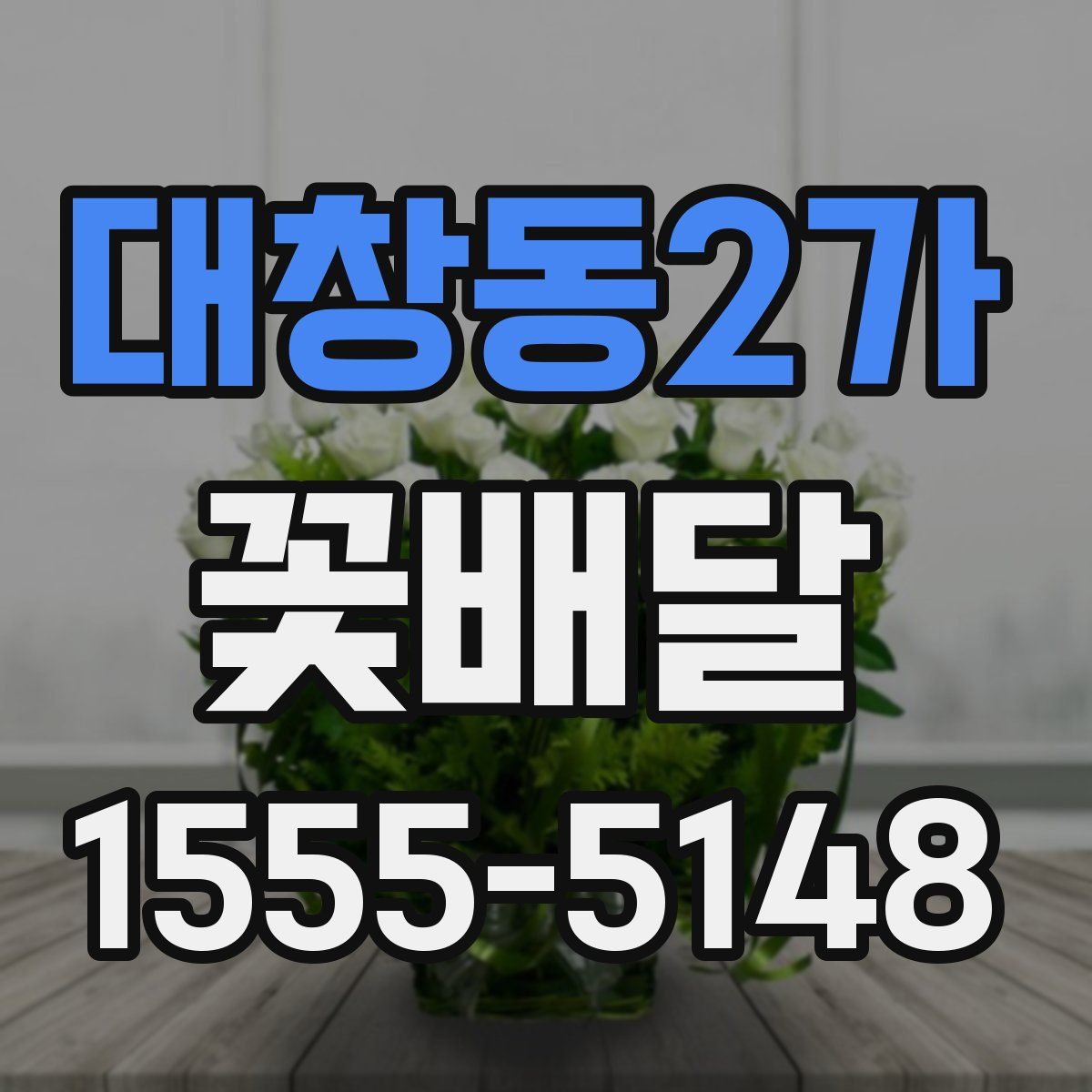 대창동2가 꽃배달