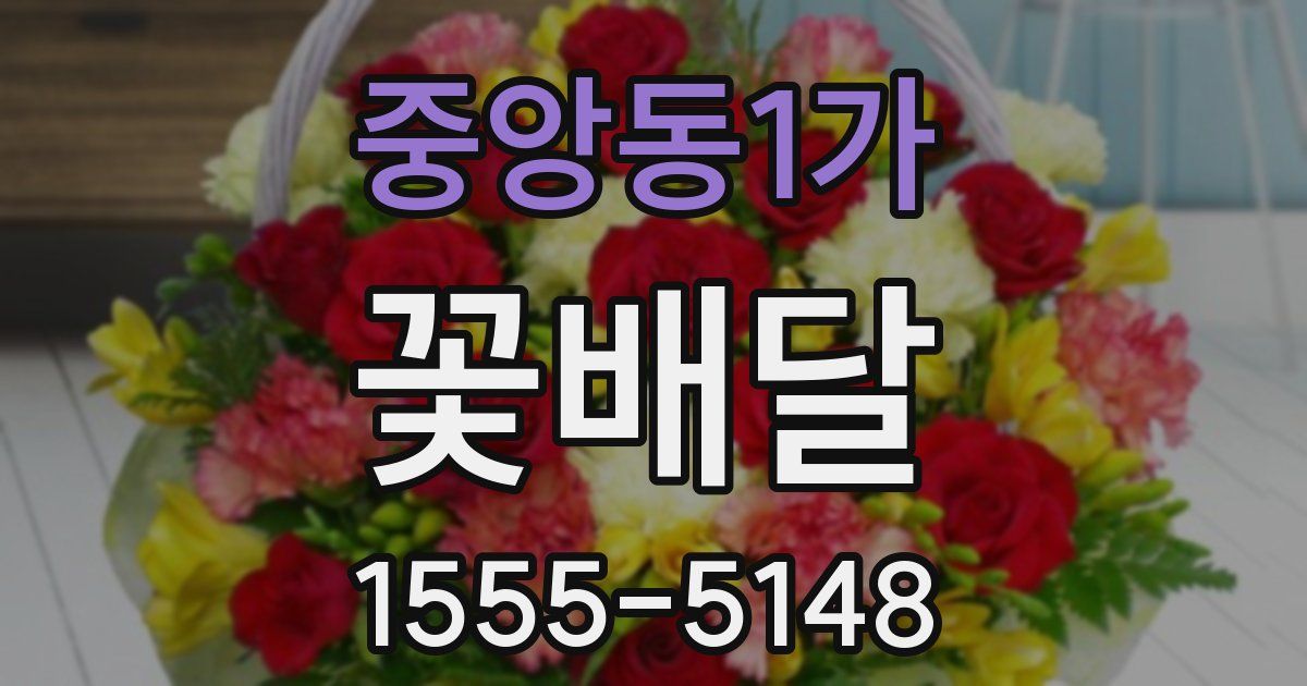 중앙동1가 꽃배달