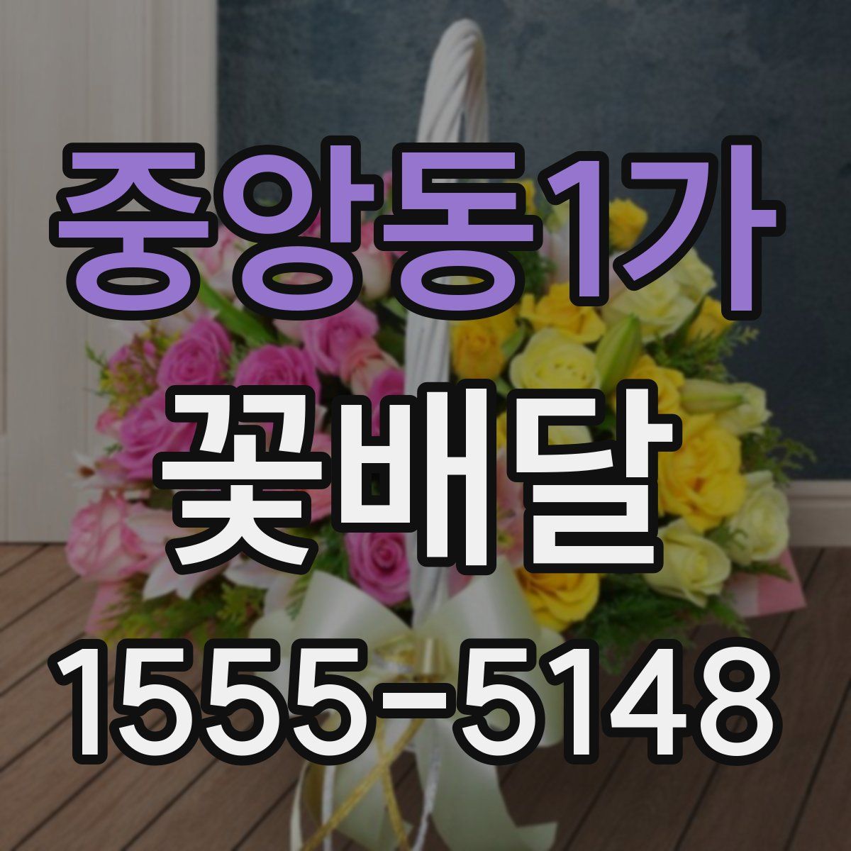 중앙동1가 꽃배달
