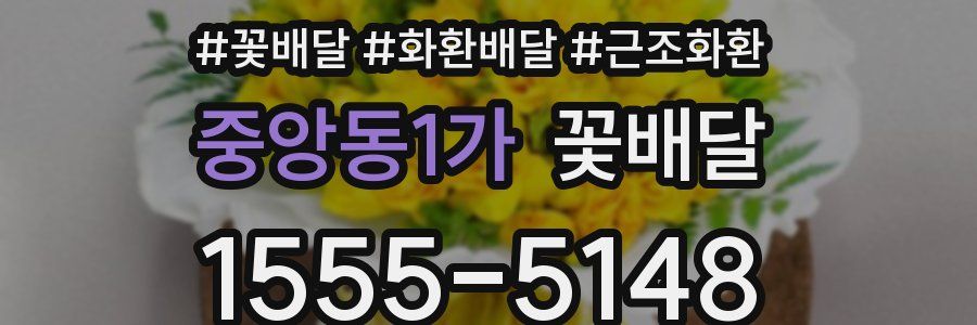 중앙동1가 꽃배달