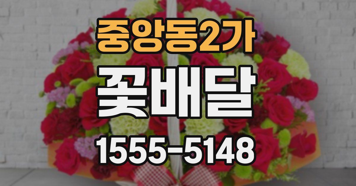 중앙동2가 꽃배달