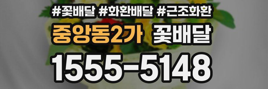 중앙동2가 꽃배달