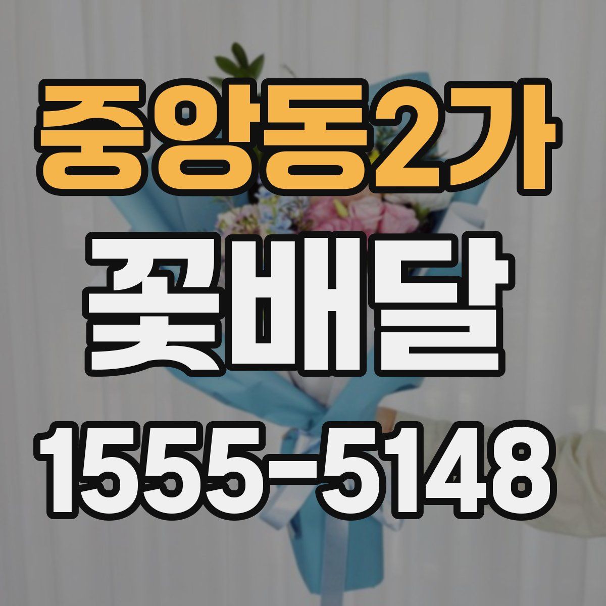 중앙동2가 꽃배달