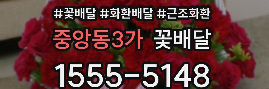 중앙동3가 꽃배달