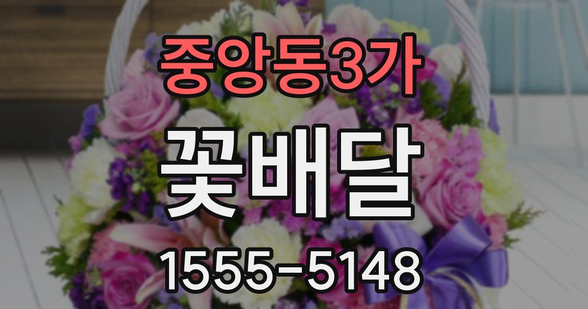 중앙동3가 꽃배달