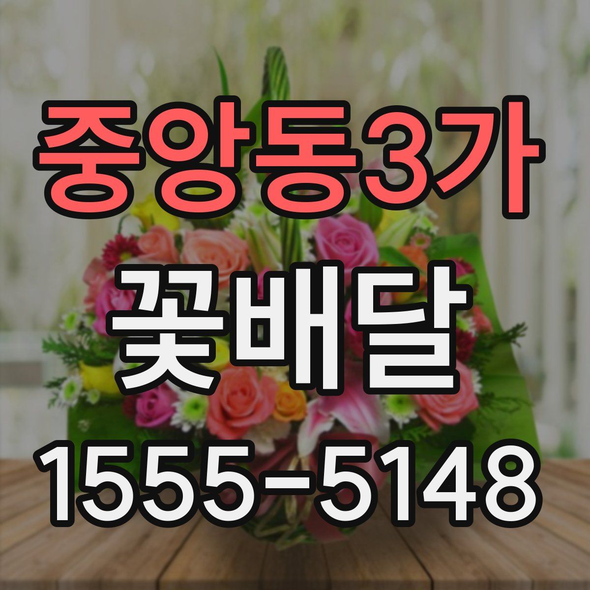 중앙동3가 꽃배달