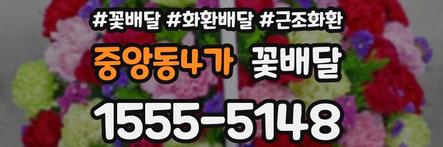 중앙동4가 꽃배달