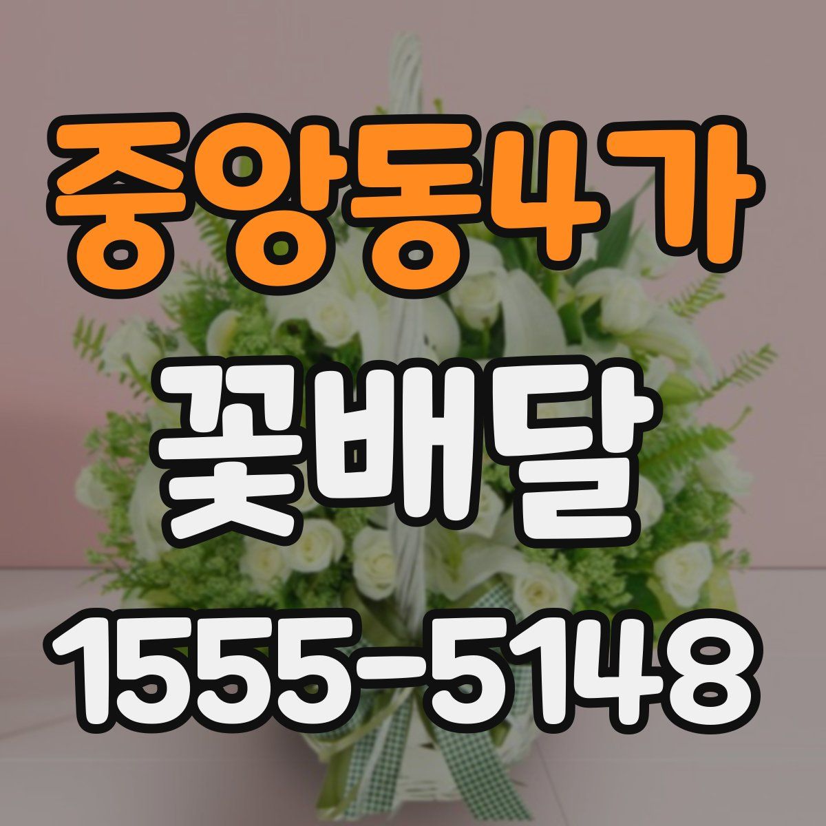 중앙동4가 꽃배달