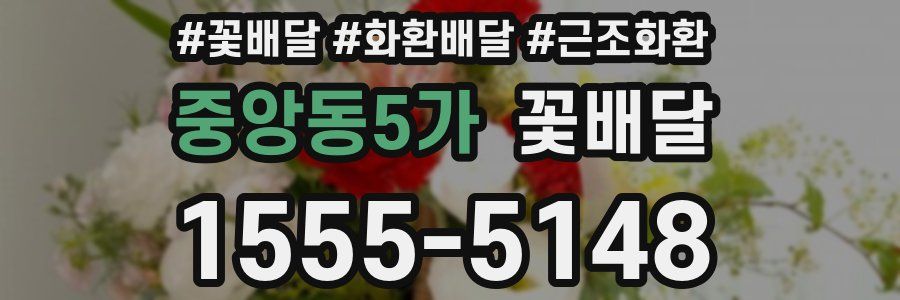중앙동5가 꽃배달