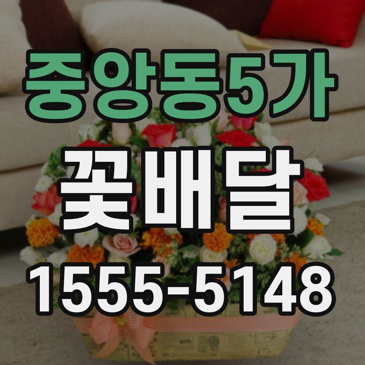 중앙동5가 꽃배달