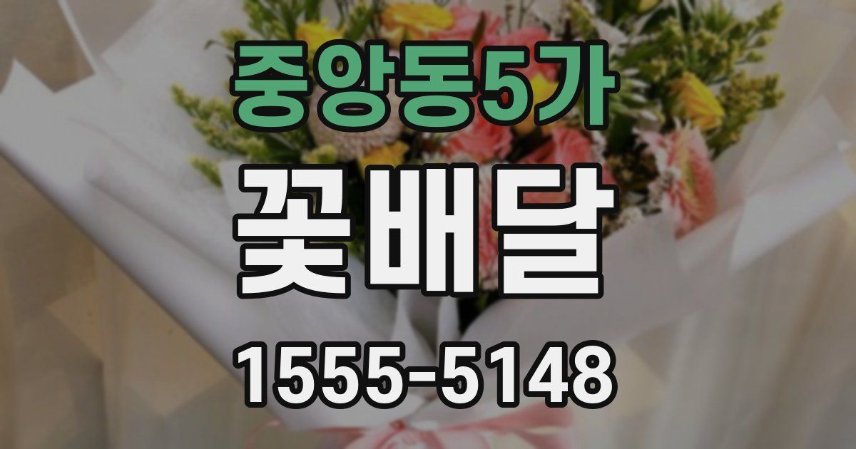 중앙동5가 꽃배달