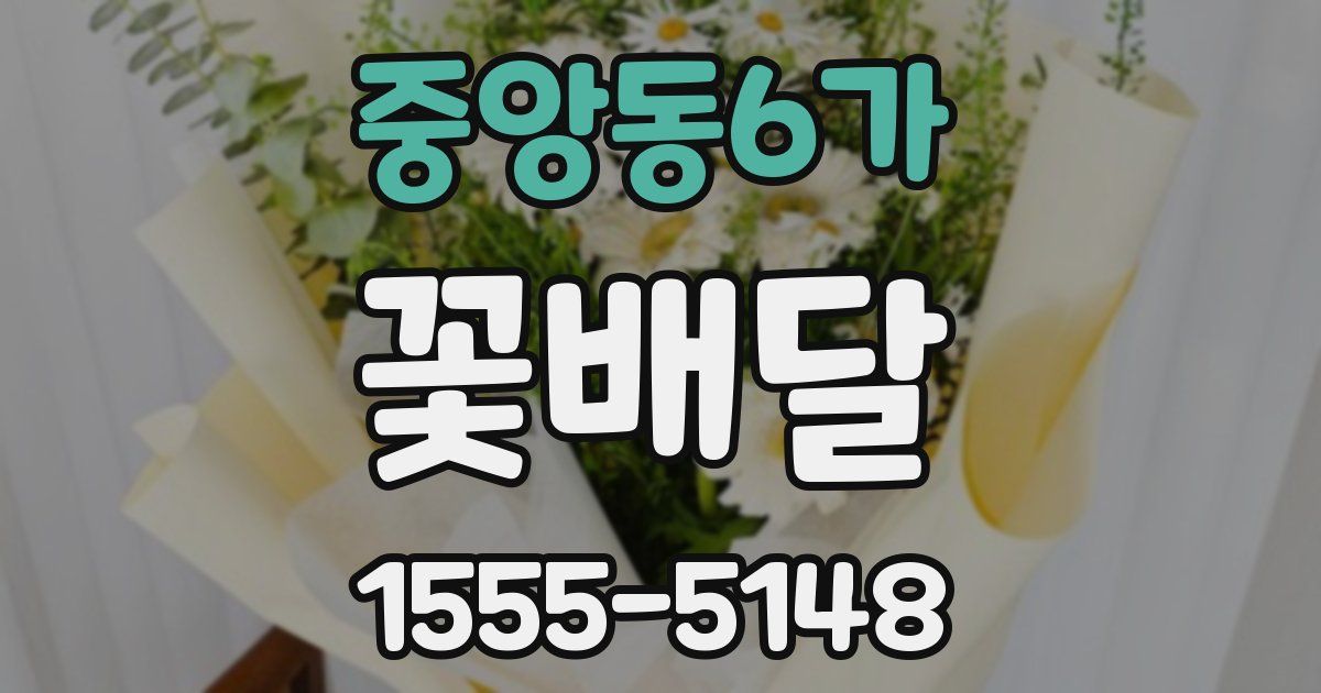 중앙동6가 꽃배달
