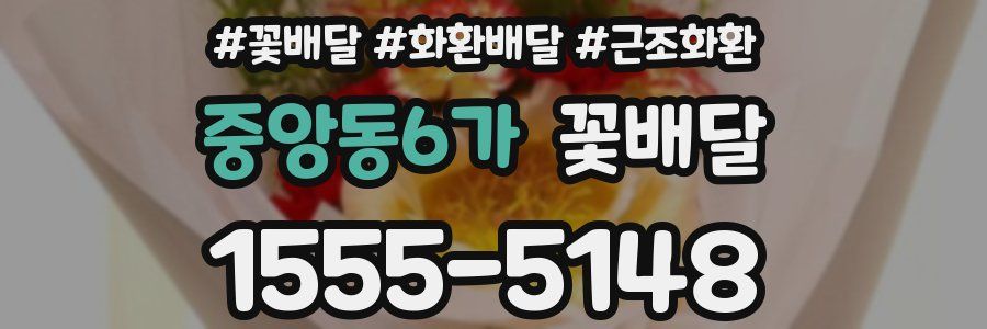 중앙동6가 꽃배달