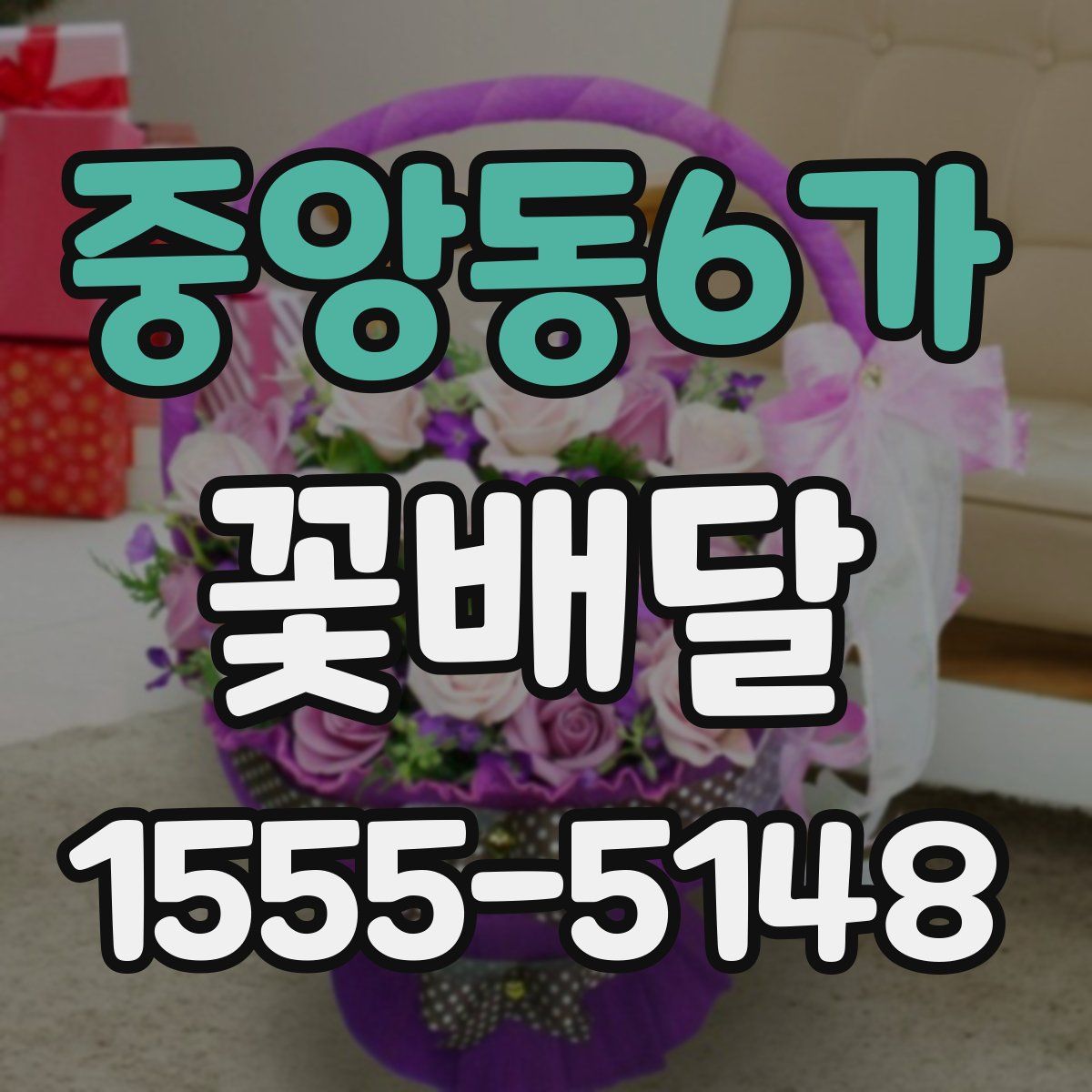 중앙동6가 꽃배달