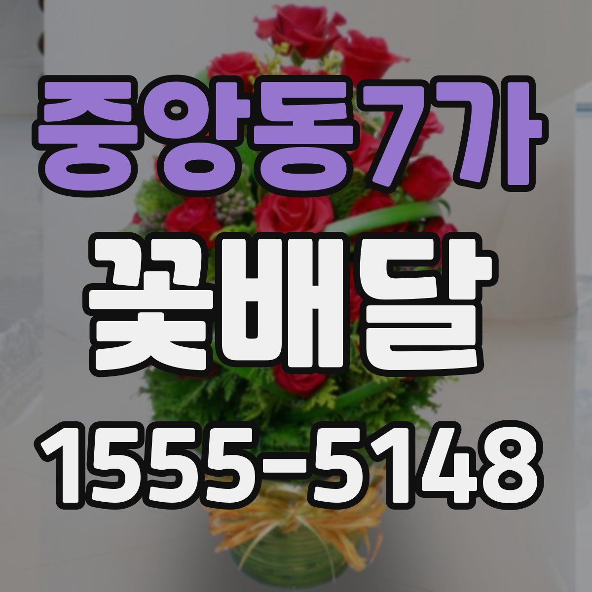 중앙동7가 꽃배달