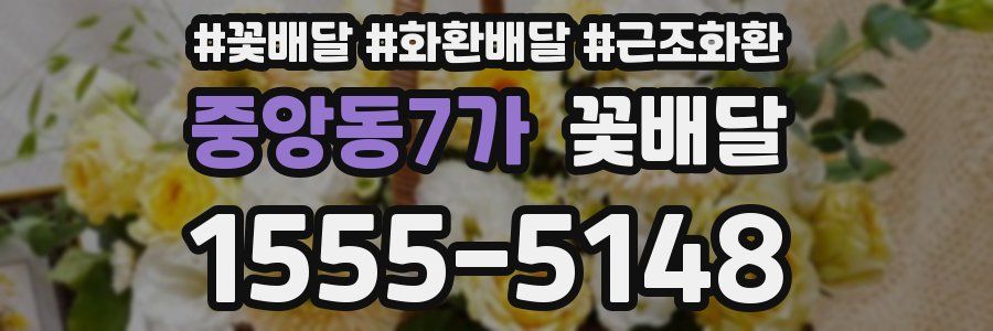 중앙동7가 꽃배달