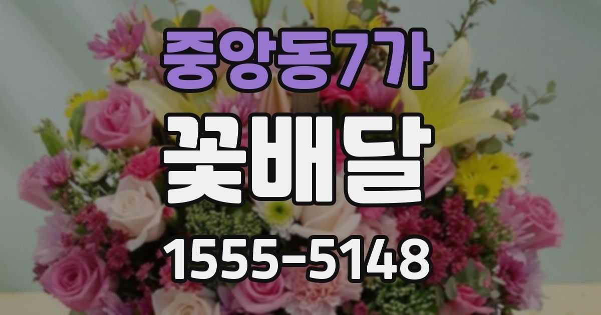 중앙동7가 꽃배달