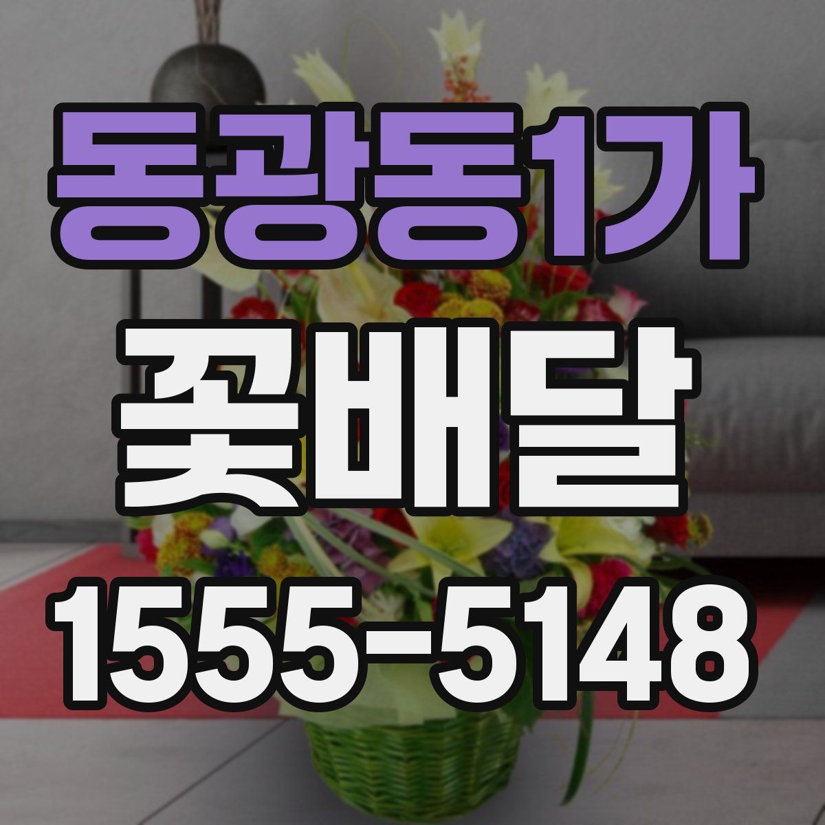 동광동1가 꽃배달