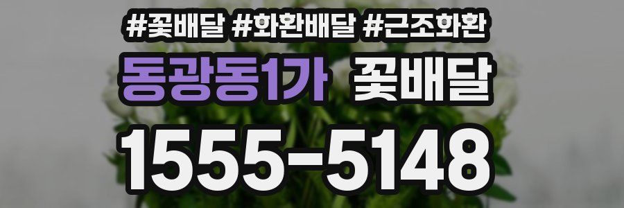 동광동1가 꽃배달