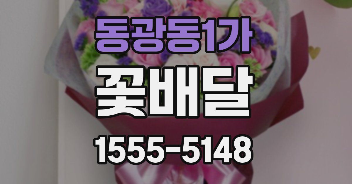 동광동1가 꽃배달