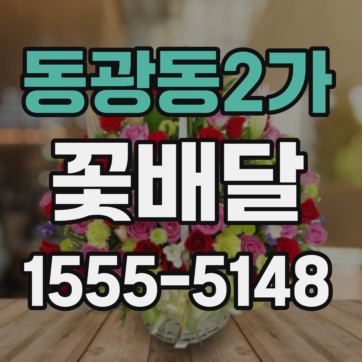 동광동2가 꽃배달