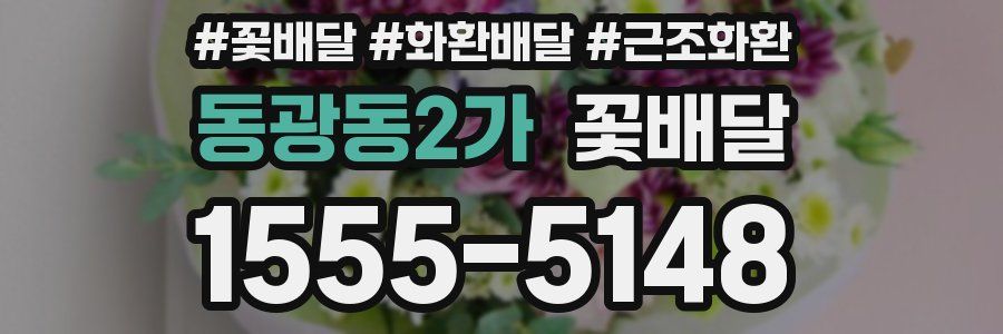 동광동2가 꽃배달