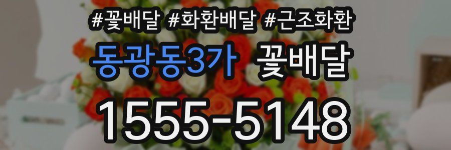 동광동3가 꽃배달