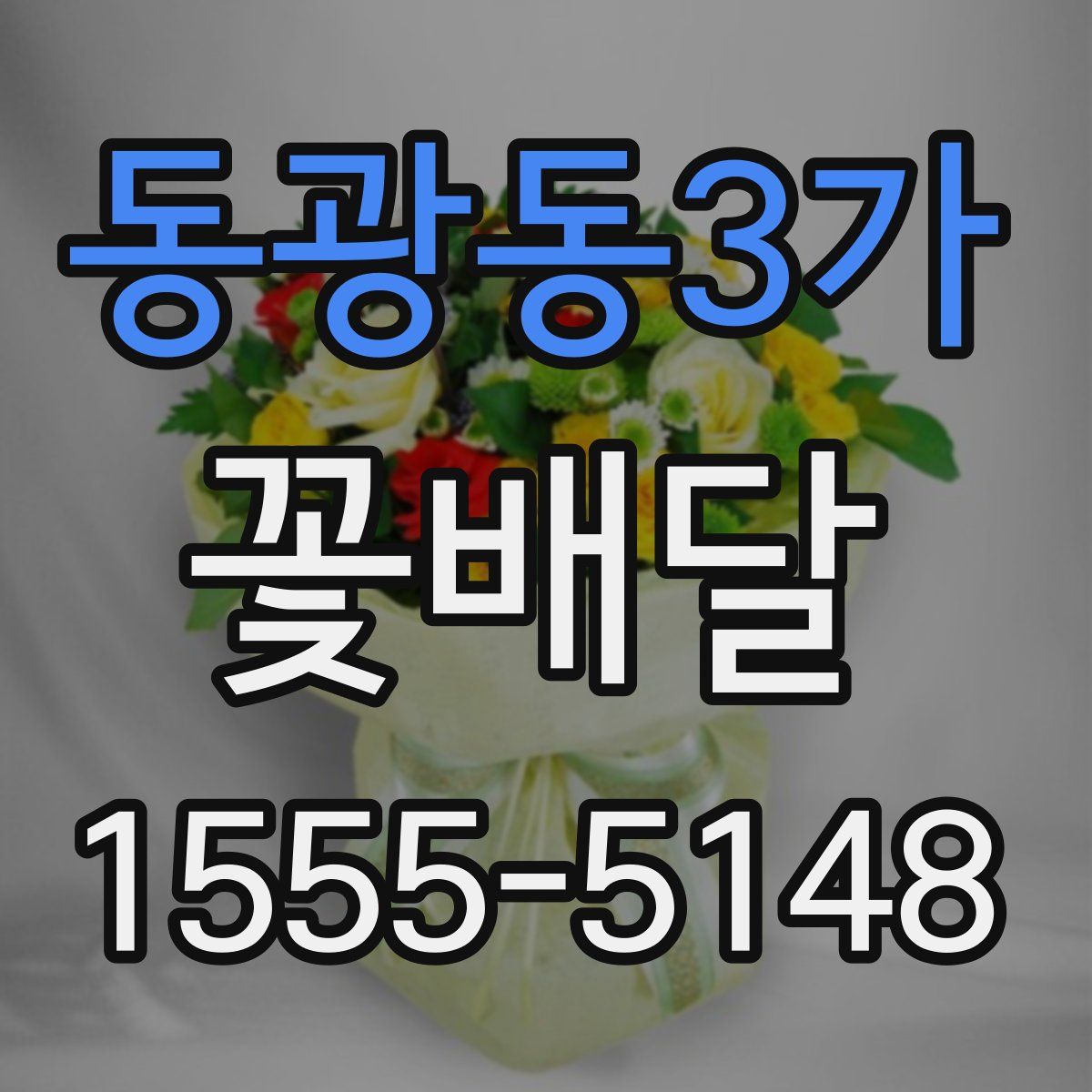 동광동3가 꽃배달