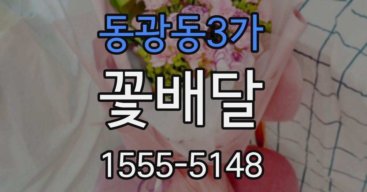동광동3가 꽃배달