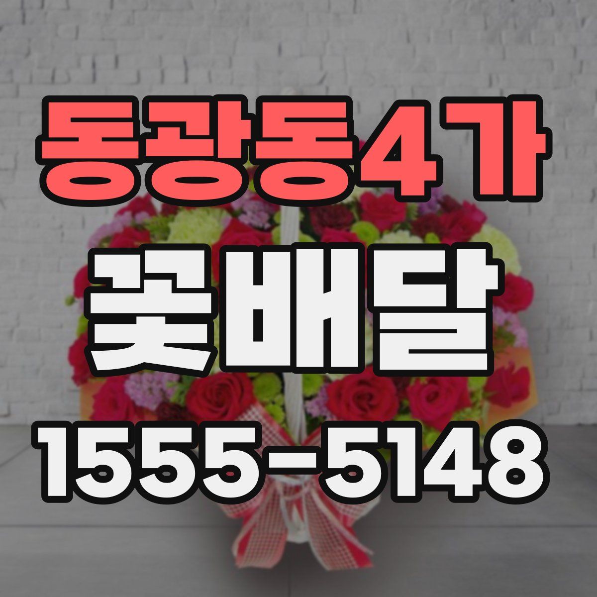 동광동4가 꽃배달