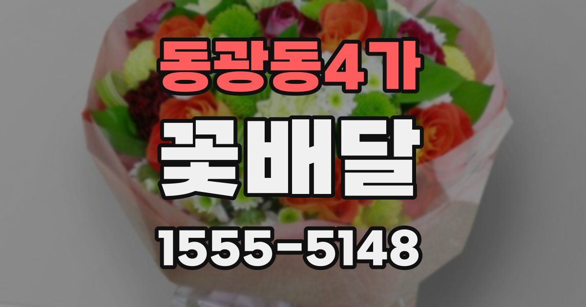 동광동4가 꽃배달