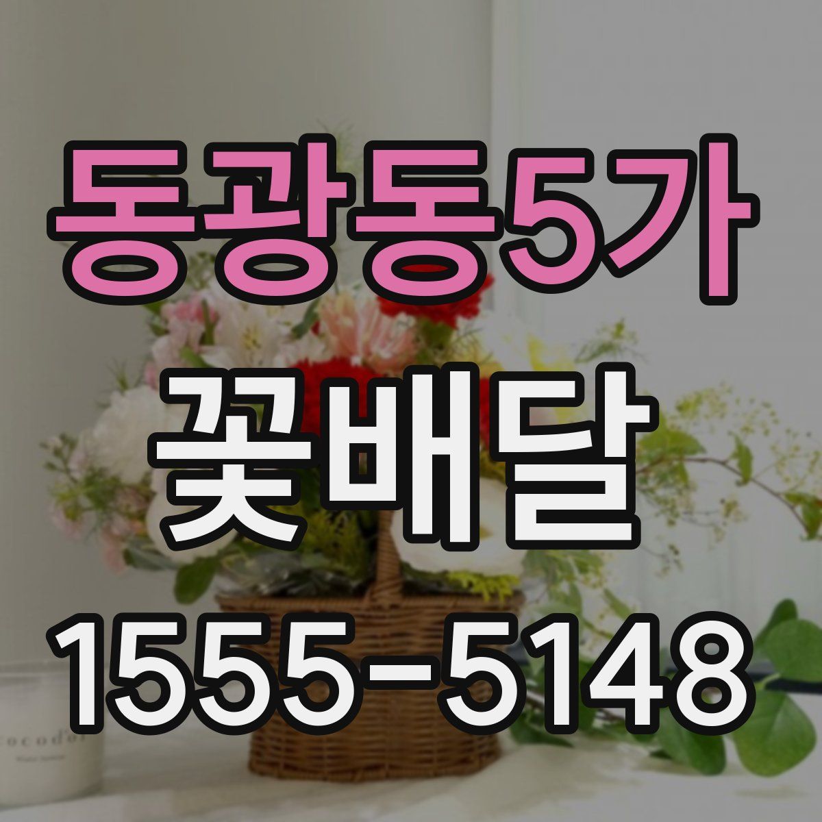 동광동5가 꽃배달