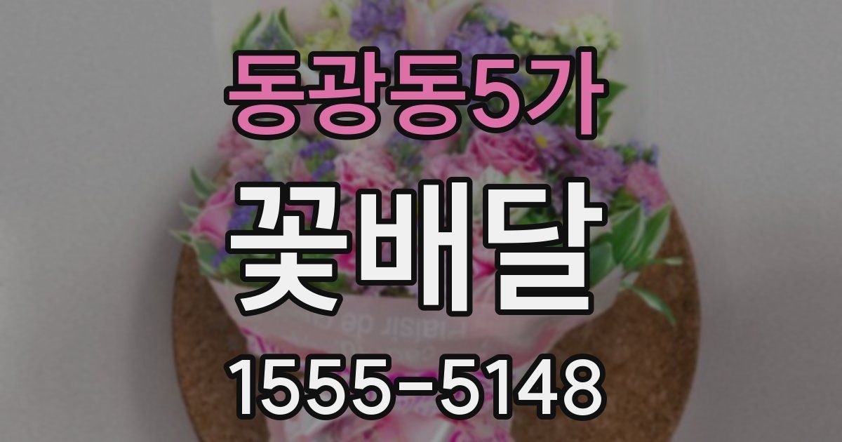 동광동5가 꽃배달