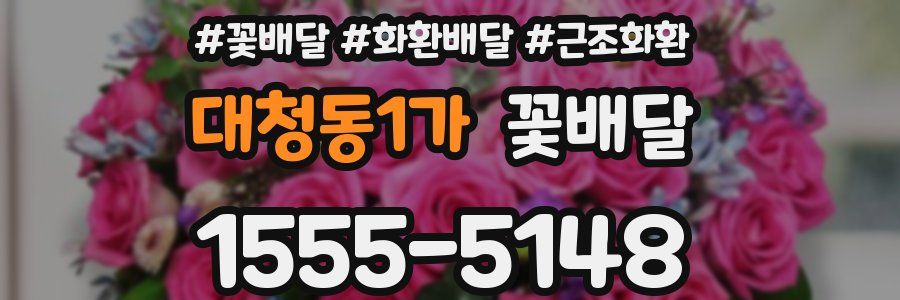 대청동1가 꽃배달