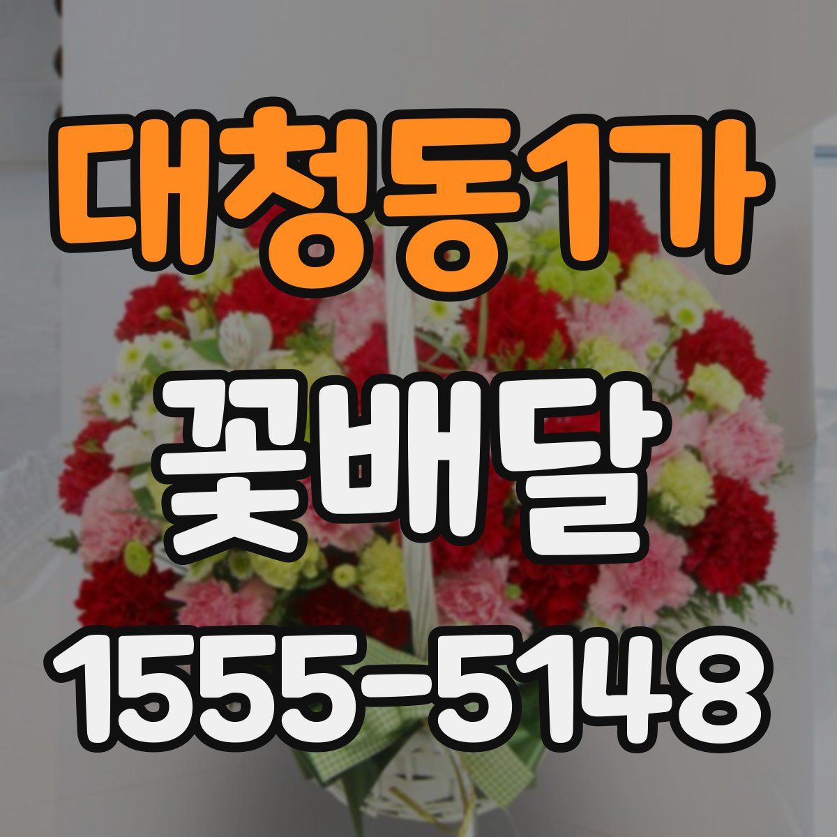 대청동1가 꽃배달